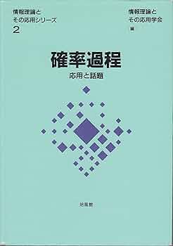 確率過程: 応用と話題 (情報理論とその応用シリーズ 2) | 情報